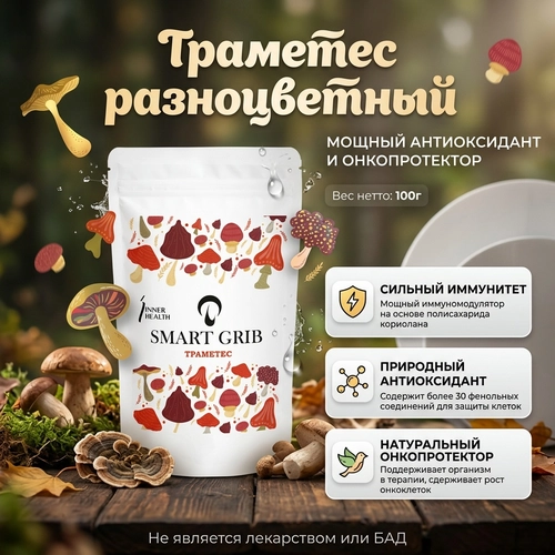 Траметес разноцветный