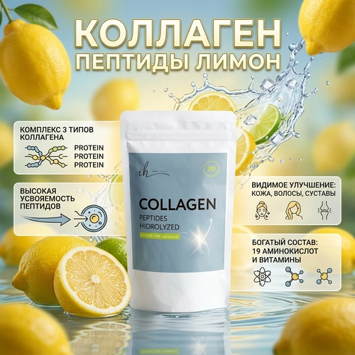 Гидролизованный коллаген (лимон, лайм)