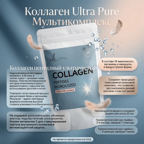 Коллаген Ultra Pure Мультикомплекс