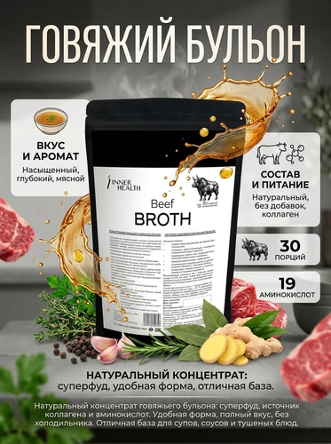 Концентрат натурального говяжьего бульона