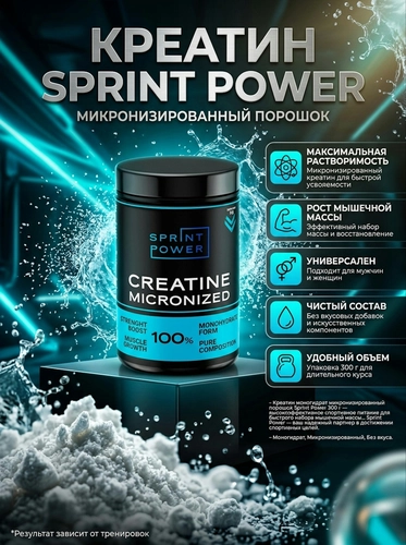 КРЕАТИНА МОНОГИДРАТ CREATINE MICRONIZED SPRINT POWER
