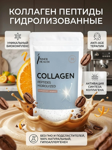 Гидролизованный коллаген (капучино)
